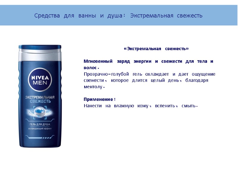 «Экстремальная свежесть»  Мгновенный заряд энергии и свежести для тела и волос. Прозрачно-голубой гель